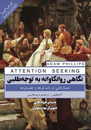 عکس جلد کتاب صوتی نگاهی روانکاوانه به توجه طلبی: جستارهایی در باب توجه و جلب توجه