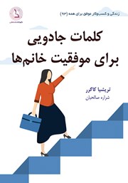 عکس جلد کتاب کلمات جادویی برای موفقیت خانم‌ها