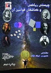 عکس جلد کتاب چیستی ریاضی و کاشفان قوانین آن