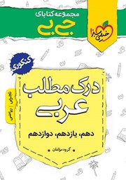 عکس جلد کتاب جیبی درک مطلب عربی - کنکوری: تجربی و ریاضی