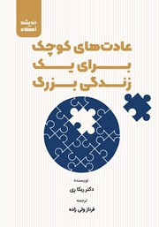 معرفی و دانلود کتاب صوتی عادت‌های کوچک برای یک زندگی بزرگ