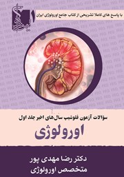 معرفی و دانلود کتاب سوالات آزمون فلوشیپ سال‌های اخیر اورولوژی - جلد اول