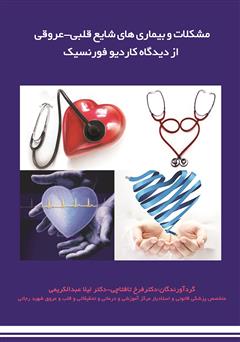 عکس جلد کتاب مشکلات و بیماری‌های شایع قلبی - عروقی از دیدگاه کاردیوفورنسیک