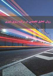 معرفی و دانلود کتاب روش تحقیق تخصصی در برنامه ریزی شهری