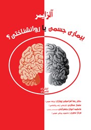 معرفی و دانلود کتاب آلزایمر: بیماری جسمی یا روانشناختی