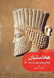 عکس جلد کتاب هخامنشیان: فرمانروایان جهان باستان