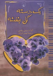 معرفی و دانلود کتاب یک دسته گل بنفشه