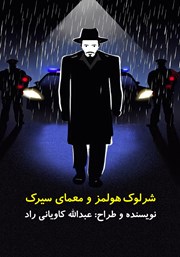 شرلوک هولمز و معمای سیرک