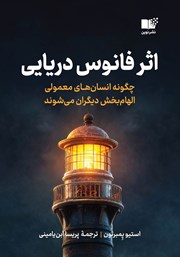 معرفی و دانلود کتاب اثر فانوس دریایی