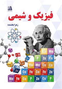 عکس جلد کتاب فیزیک و شیمی