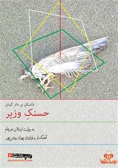 عکس جلد کتاب صوتی داستان بر دار کردن حسنک وزیر