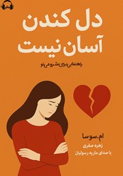معرفی و دانلود کتاب صوتی دل کندن آسان نیست