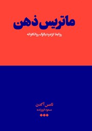 عکس جلد کتاب ماتریس ذهن: روابط ابژه و دیالوگ روانکاوانه