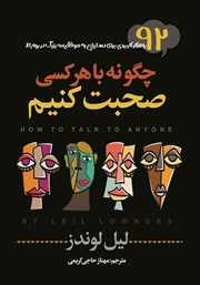 عکس جلد کتاب چگونه با هر کسی صحبت کنیم