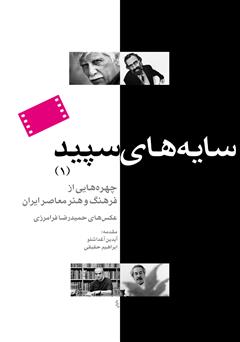 معرفی و دانلود کتاب سایه‌های سپید (1): چهره‌هایی از فرهنگ و هنر معاصر ایران