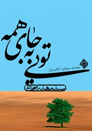 معرفی و دانلود کتاب صوتی تویی به جای همه