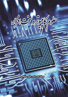 عکس جلد کتاب علوم کامپیوتر و سخت افزار