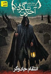 معرفی و دانلود کتاب آخرین شاگرد 1: انتقام جادوگر