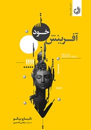 معرفی و دانلود کتاب صوتی آفرینش خود