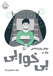 عکس جلد کتاب عوامل روانشناختی موثر در بی‌خوابی