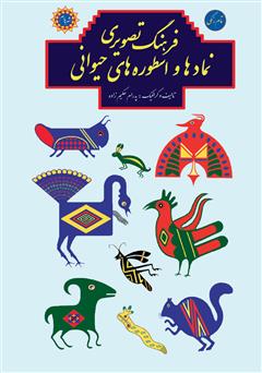 عکس جلد کتاب فرهنگ تصویری نمادها و اسطوره‌های حیوانی
