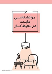 عکس جلد کتاب روانشناسی مثبت در محیط کار