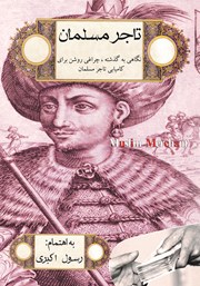 عکس جلد کتاب تاجر مسلمان: نگاهی به گذشته، چراغی روشن برای کامیابی تاجر مسلمان