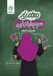 عکس جلد کتاب معلم یار سوم ابتدایی: فارسی، ریاضی و علوم تجربی