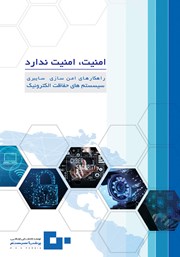 عکس جلد کتاب امنیت، امنیت ندارد: راهکارهای امن سازی سیستم‌های حفاظت الکترونیک
