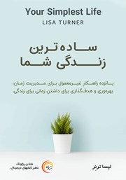 معرفی و دانلود کتاب صوتی ساده‌ترین زندگی شما