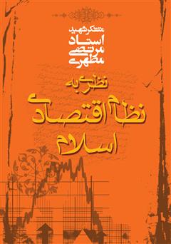 عکس جلد کتاب نظری به نظام اقتصادی اسلام