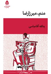 معرفی و دانلود کتاب منم، میرزارضا