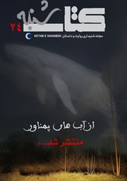عکس جلد مجله صوتی کتاب شنبه - شماره بیست‌ و چهار