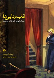 عکس جلد کتاب قاب زدایی‌ها: جستارهایی در باب نقاشی و سینما