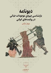 معرفی و دانلود کتاب دیونامه: بازشناسی چهره‌ی موجودات خیالی در روایت‌های ایرانی