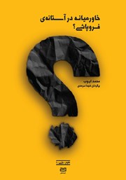 معرفی و دانلود کتاب خاورمیانه در آستانه‌ی فروپاشی؟