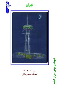 عکس جلد کتاب تهران