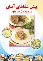 معرفی و دانلود کتاب پیش غذاهای آسان و خوشمزه و مفید