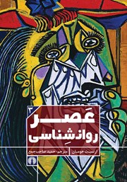 معرفی و دانلود کتاب عصر روانشناسی