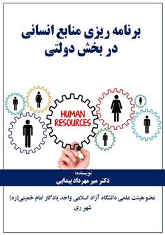 عکس جلد کتاب برنامه ریزی منابع انسانی در بخش دولتی
