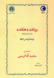 عکس جلد کتاب صوتی پزشک دهکده: چند داستان کوچک