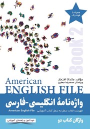 واژه نامه انگلیسی فارسی American English File (Book 2) واژگان کتاب دو - سطر به سطر