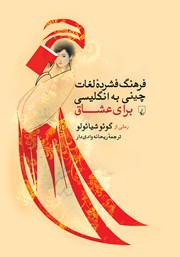 معرفی و دانلود کتاب فرهنگ فشرده لغات چینی به انگلیسی برای عشاق