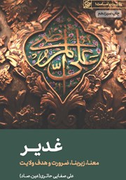 معرفی و دانلود کتاب غدیر