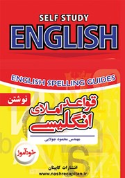 عکس جلد کتاب خودآموز قواعد املای انگلیسی: آموزش قواعد دیکته انگلیسی