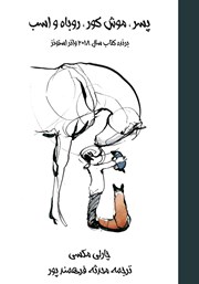 عکس جلد کتاب پسر، موش کور، روباه و اسب