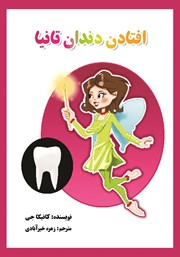 عکس جلد کتاب افتادن دندان تانیا