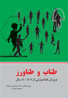 معرفی و دانلود کتاب طناب و طناورز: ورزش طناب زنی از 7 سال تا 70 سال