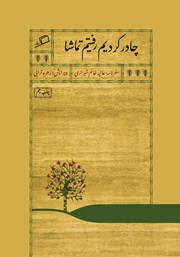 عکس جلد کتاب چادر کردیم رفتیم تماشا: سفرنامه عالیه خانم شیرازی