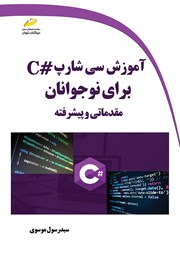 معرفی و دانلود کتاب آموزش سی شارپ #C برای نوجوانان